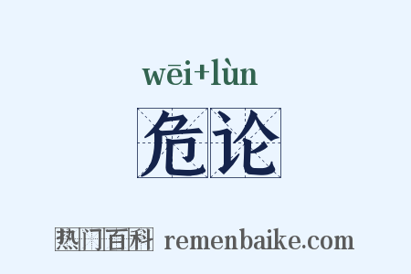 危论是什么意思的图片